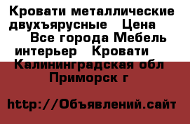 Кровати металлические двухъярусные › Цена ­ 850 - Все города Мебель, интерьер » Кровати   . Калининградская обл.,Приморск г.